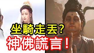 滿嘴謊言！西遊記和黑神話裡神佛“寵物”禍亂人間的背後利益