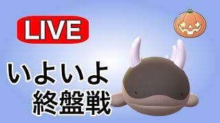 ドオー入り構築で勝ち越し目指す！ Live #1140【ハロウィンリトルカップ】【GOバトルリーグ】【ポケモンGO】