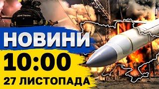 Новини на 10:00 28  листопада. НАЖИВО! Ситуація у РІВНОМУ. Міста України ЗНЕСТРУМЛЕНО!