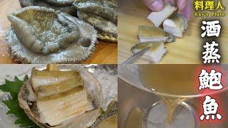 #料理人ray【酒蒸鮑魚】 新鮮鮑魚清洗方法 ️ 蒸煮時間 / 中文字幕 How to Make Japanese Sake steamed abalone