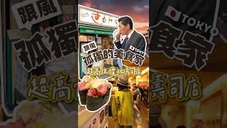 跟風孤獨的美食家！東京超高性價比迴轉壽司店 #日本美食 #旅遊 #東京￼