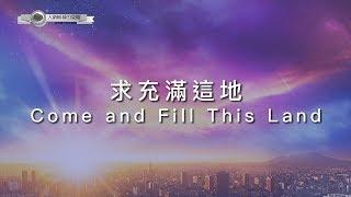 【求充滿這地 / Come and Fill This Land】官方歌詞MV - 大衛帳幕的榮耀 ft. 陳雅玲