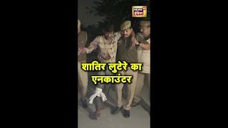UP Police और बदमाशों के बीच मुठभेड़, शातिर लुटेरे के पैर में लगी गोली |  Encounter | News18 #Shorts