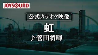 【カラオケ練習】「虹」/ 菅田将暉【期間限定】