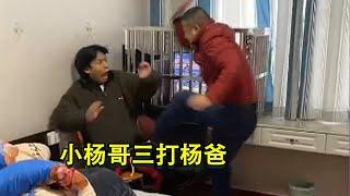 小杨哥三打杨爸！#搞笑 #疯狂小杨哥 #疯狂大杨哥