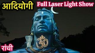 Adiyogi Laser Show | Ranchi Railway Station Durga Puja Pandal 2024 | अदियोगी राँची दुर्गा पुजा में