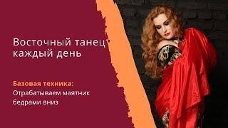 Уроки восточного танца. Базовая техника танца живота: маятник бедрами вниз.