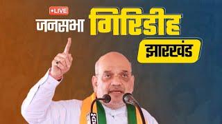 LIVE: HM Shri Amit Shah addresses public meeting in Giridih, Jharkhand | विशाल जनसभा गिरिडीह, झारखंड