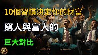 10個習慣決定了你的財富，窮人與富人的巨大對比 | 2023 | 財富巨輪