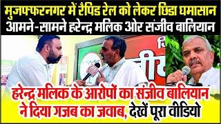 Muzaffarnagar में Rapid Rail को लेकर छिडा घमासान, आमने-सामने Harendra Malik ओर Sanjeev Baliyan