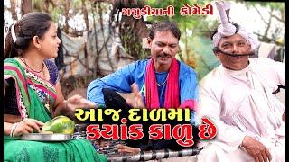 આજ દાળ માં ક્યાંક કાળું છે । Gagudiya Ni New Comedy | Bholabhai | Gujarati Comedy | AD Media