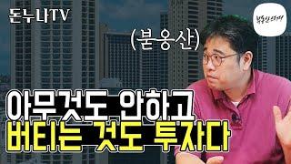 매도하기도 매수하기도 어렵다 그렇다면? |붇옹산|네이버카페 부동산스터디대표