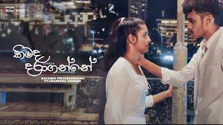 Kimada Daraganne (කිමද දරාගන්නේ) Official Music Video | Kavindu Priyadarshana Ft.Chamisha Godage