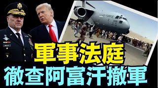 NBC報導：涉嫌叛國罪！川普要找出所有為此失敗負責任的高級軍官（11 17 24）#川普 #特朗普 #中共