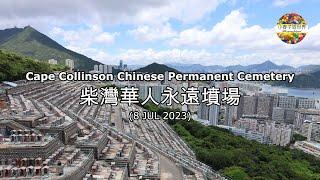 【HK33】柴灣華人永遠墳場 (8 Jul 2023) Cape Collinson Chinese Permanent Cemetery