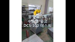 동진 원형톱기계 수동형 중고 DCS-100