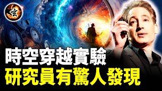 穿越時空的神秘實驗, 研究人員身體變透明