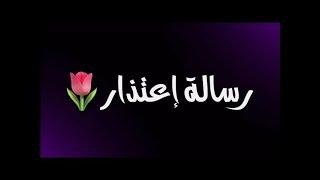 عاجل: رسالة اعتذاري لشيوخنا