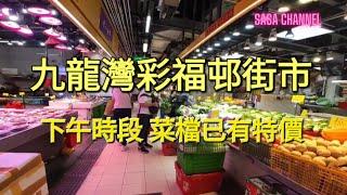 九龍灣彩福邨街市Choi Fook Estate Market  Kowloon Bay下午時段 菜檔已有特價#人流 #生意#民生#屋邨#街市 #豬肉 #水果#凍肉  @sasachannel0410