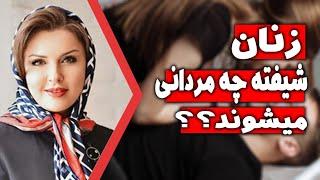 زنان شیفته چه مردانی میشوند ؟ | خانمها بیشتر مجذوب چه مردانی می شوند | زنان جذب چه مردانی میشوند؟ |