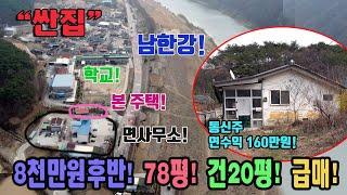 시골 구옥 남한강 조망 급매 대지 78평 건평 20평 면소재지 학교 옆 양지 바른 시골급매 통신주 수익 연160만원 충북 단양군 가곡면 사평리 주택 매매 가곡부동산 단양부동산 급매