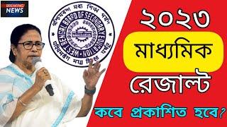 Madhyamik Result 2023 Date  | West Bengal madhyamik results date | madhymik exam 2023 result