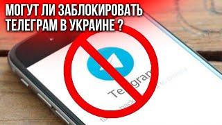 Чем опасен Телеграм?