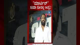 "ಮಾರ್ಟಿನ್"  ಸಿನಿಮಾ ನೋಡಿಲ್ಲ ಅಂದ್ರೆ..!