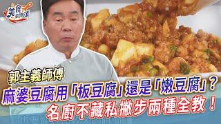 麻婆豆腐用「板豆腐」還是「嫩豆腐」？名廚不藏私撇步全教！香麻入味更下飯！【美食歡樂頌】