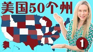 美国50州中英文名称和简称 正确美式发音 第1集 | 【从零开始学英语】 跟洋妞学英语