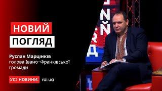 Голова Івано-Франківської громади Руслан Марцінків у програмі «Новий погляд»