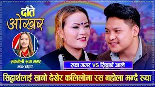 सिद्धार्थलाई सानो देखेर कलिलोमा रस नहोला भन्दै रुचा | Rucha Pun Magar vs Sidhartha Ale