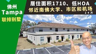 二零二三美国Florida买房投资，Tampa翻新别墅，近南佛大学和市区，方便出租，低HOA$125，房价24万。佛罗里达房地产经纪Ivan，推荐地区好、靠近机场和主要公路的三房高性价比独栋屋。