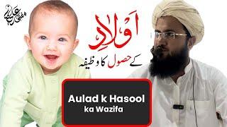 Husool e Aulad Ka Wazifa Rohani Ilaj | Mufti Ali Raza