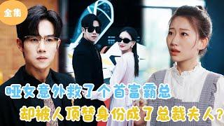 [MULTI SUB]【完整版】 | 哑女意外救了个首富霸总，却被人顶替身份成了总裁夫人？《寒舟晚来赴星河》#短剧全集 #最火短剧推荐 | 甜梦剧场