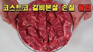 [코스트코] 갈비본살 손질하는 방법 / COSTCO Boneless Chuck Short Rib