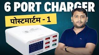 6 Port Charger Amp Tester Part - 1 | कितनी Reading पर क्या Problem आती है @pankajkushwaha