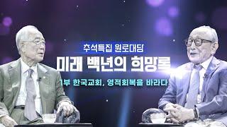 미래 백년의 희망록 | 1부 한국교회, 영적회복을 바라다 | CTS 추석특집 원로대담