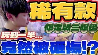 【終結Jean】發現超稀有商品!!!台灣限定三眼怪!?玩到一半竟然被砸傷!?嚇死我啦!!![台湾夾娃娃UFOキャッチャー UFO catcher คลิปตุ๊กตา Clip búp bê]