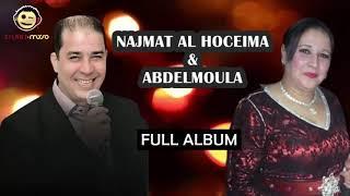 Najmat Al Hoceima ft. Abdelmoula | Full Album (Exclusive) - نجمة الحسيمة و عبد المولى - الألبوم كامل