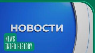 History of Беларусь 1 Новости intros since 1992