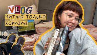 книжный влог, в котором я читаю только хорроры