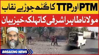 PTM And TTP Network Exposed | Maulana Tahir Ashrafi Dangerous Statement | Breaking News