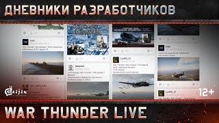 Дневники разработчиков: War Thunder Live