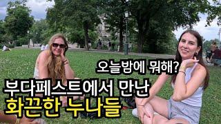 부다페스트에서 만난 화끈한 누나들[31]