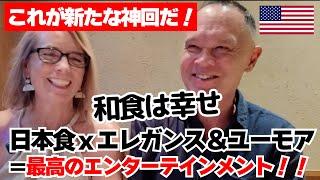 【神回】違いがわかるご夫婦が日本食絶賛！！旨い和食と楽しい会話と美味い酒が織りなす最高の時間！