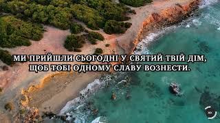 Пісня «Ми прийшли сьогодні у святий Твій дім»