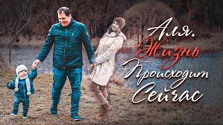 Аля. Жизнь происходит сейчас | Фильм памяти от TvоёКино