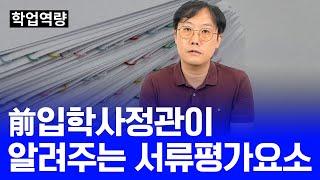 [대희샘의 대입탐구]  학생부종합전형 서류평가 요소!! [학업역량]