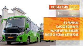 В 6 районах Курской области на маршруты вышли более 40 новых автобусов